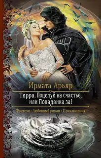 Поцелуй на счастье, или Попаданка за!