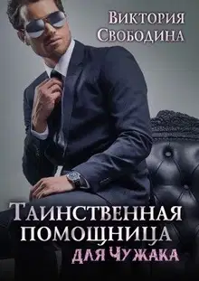 Таинственная помощница для чужака