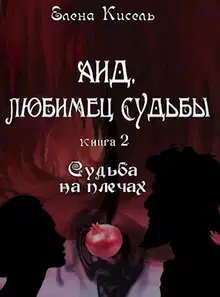 Судьба на плечах