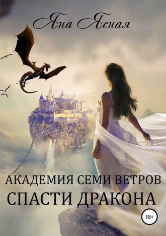 Спасти дракона