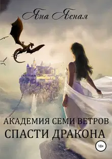 Спасти дракона