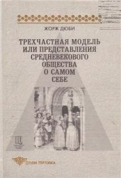 Трехчастная модель, или представления средневекового общества о себе самом