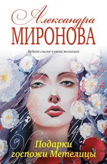 Подарки госпожи Метелицы