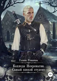 Колледж Некромагии. Самый плохой студент