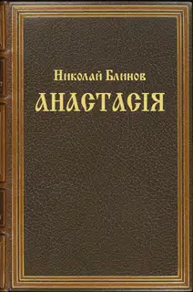 Анастасiя