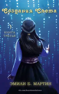Создания Света