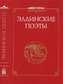 Эллинские поэты. VIII -III вв. до н. э.