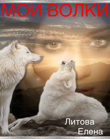 Мои волки