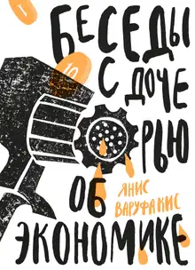 Беседы с дочерью об экономике