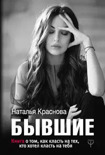 Бывшие. Книга о том, как класть на тех, кто хотел класть на тебя