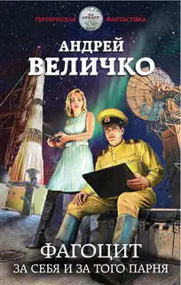 Фагоцит. За себя и за того парня