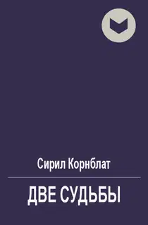 Две судьбы