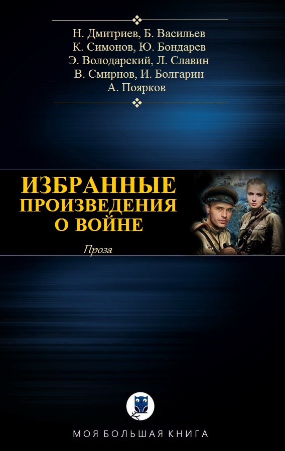Избранные произведения о войне
