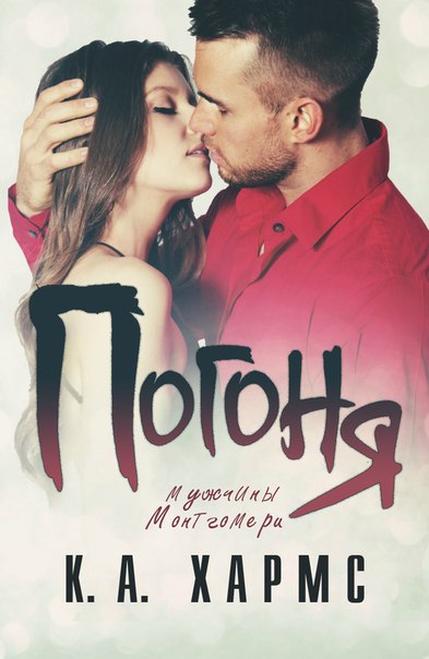 Погоня