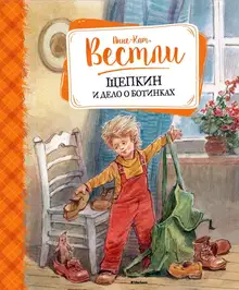 Щепкин и дело о ботинках