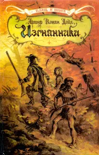 Изгнанники