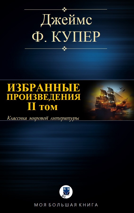 Избранные произведения. II том