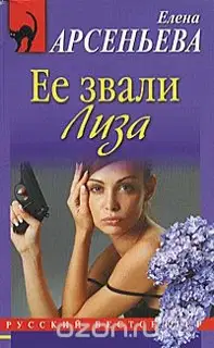 Ее звали Лиза