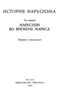 Марксизм во времена Маркса