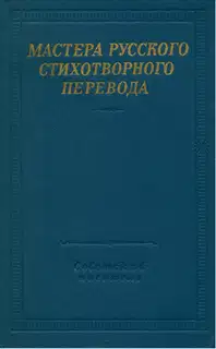 Мастера русского стихотворного перевода. Том 2