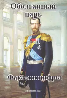Оболганный Царь. Факты и цифры