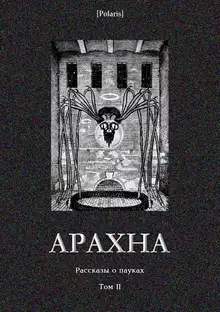 Арахна: Рассказы о пауках. Том 2