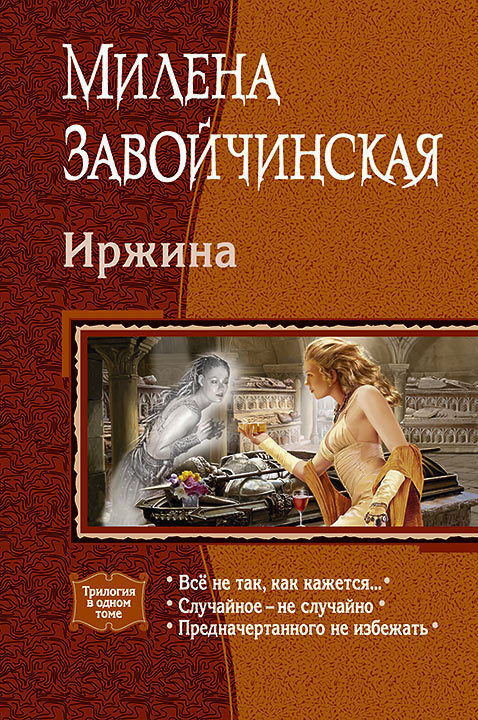 Иржина: Всё не так, как кажется. Случайное – не случайно. Предначертанного не избежать.