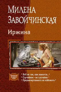 Иржина: Всё не так, как кажется. Случайное – не случайно. Предначертанного не избежать.