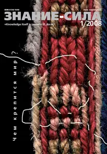 Знание-сила, 2008 № 01 (967)