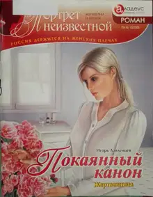 Покаянный канон: жертвенница