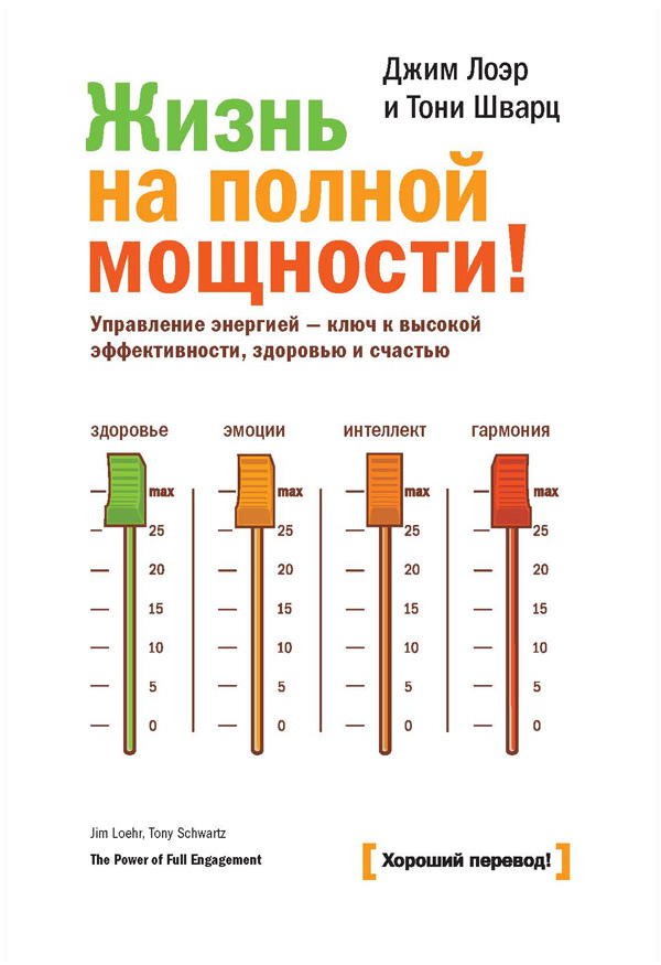 Жизнь на полной мощности