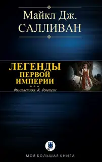 Elan I. Легенды Первой Империи