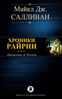 Elan II. Хроники Рийрии