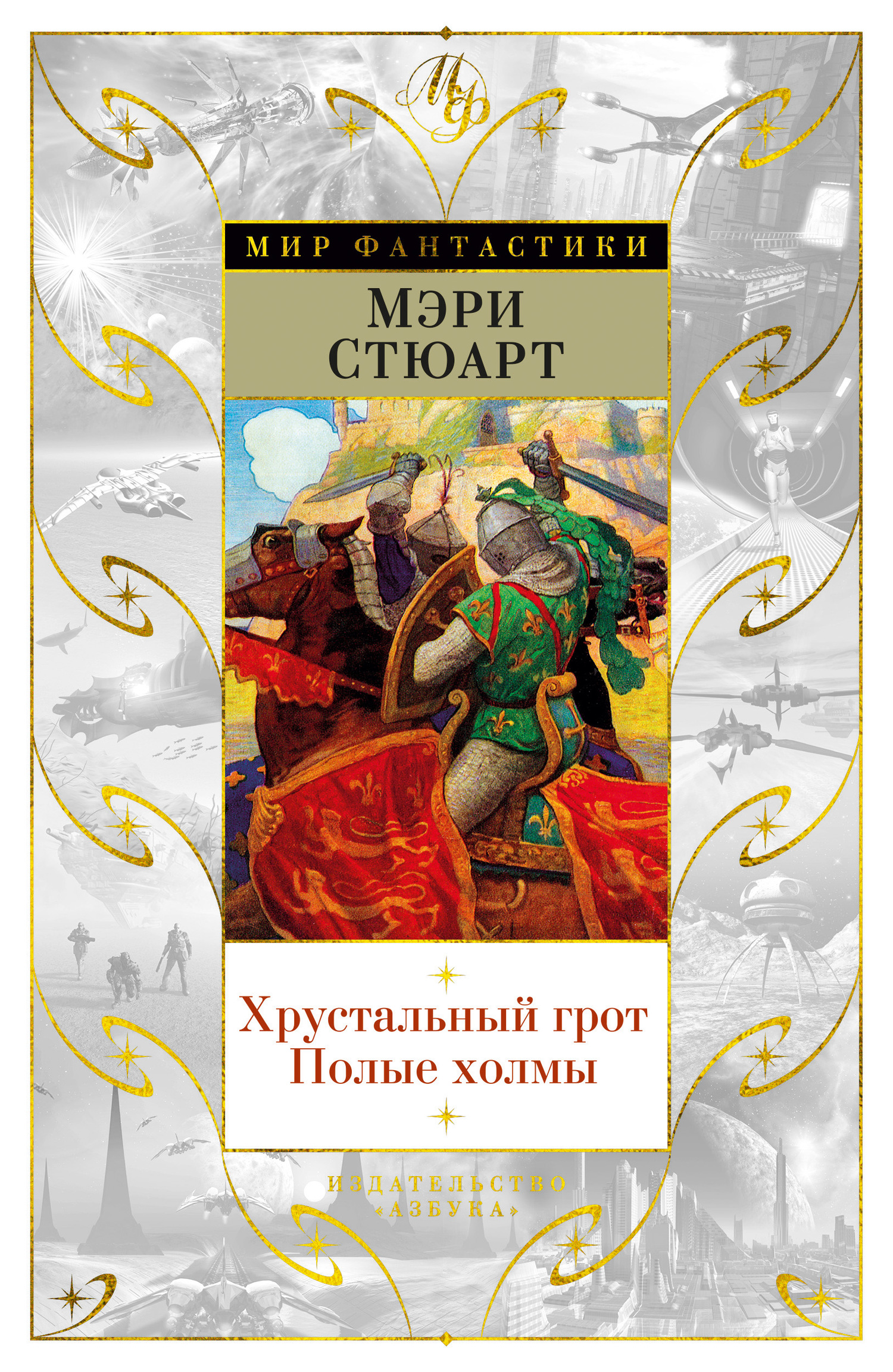 Хрустальный грот. Полые холмы
