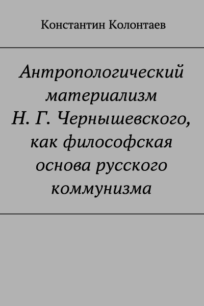 Антропологический материализм Н. Г. Чернышевского, как философская основа русского коммунизма