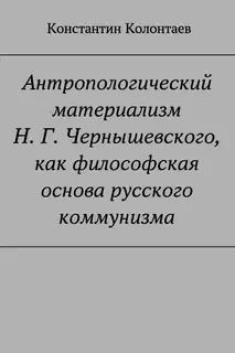 Антропологический материализм Н. Г. Чернышевского, как философская основа русского коммунизма