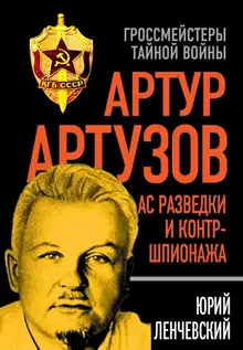 Артур Артузов – отец советской контрразведки