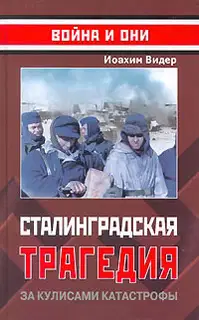 Сталинградская трагедия. За кулисами катастрофы