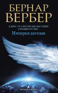 Империя ангелов