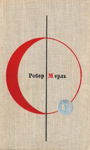 Том 17. Робер Мерль