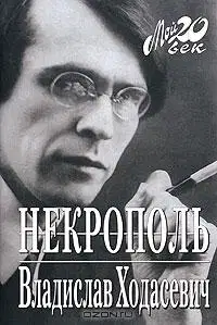 Некрополь