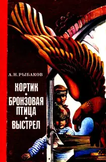 Кортик. Бронзовая птица. Выстрел