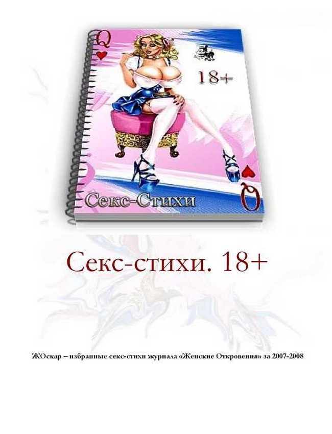 Секс-стихи. 18+