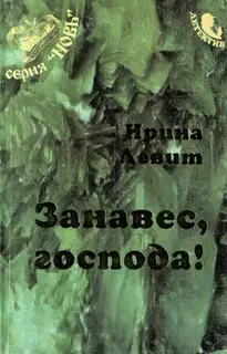 Занавес, господа!