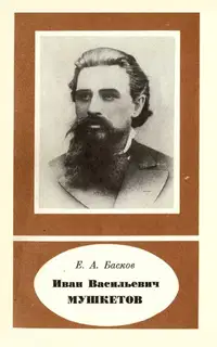 Иван Васильевич Мушкетов (1850-1902)