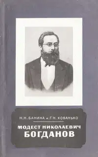 Модест Николаевич Богданов (1841-1888)