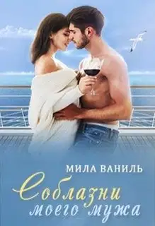 Соблазни моего мужа