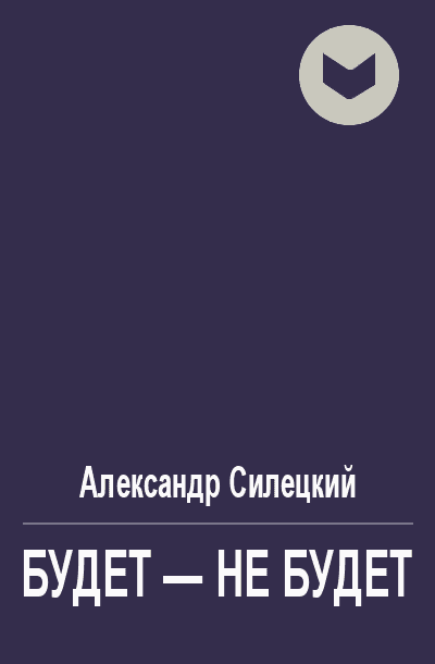 Будет - не будет