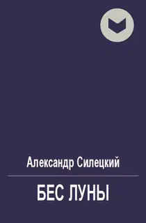 Бес Луны