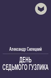 День Седьмого Гузлика